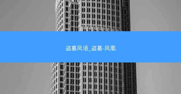 盗墓凤语_盗墓-凤凰