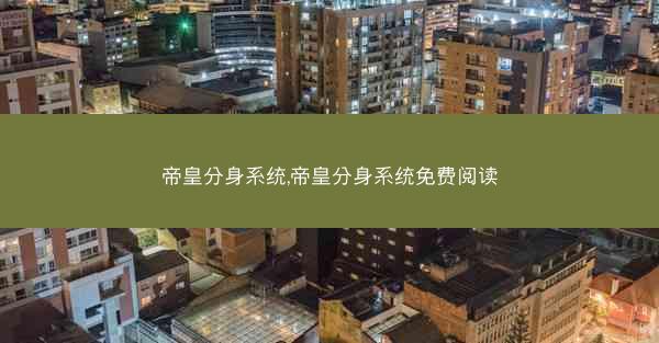 帝皇分身系统,帝皇分身系统免费阅读