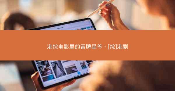 港综电影里的冒牌星爷、[综]港剧