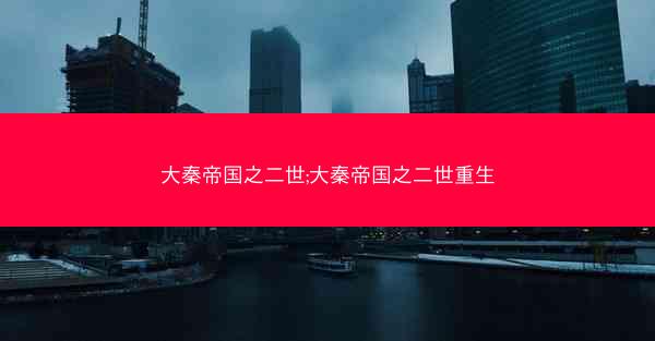 大秦帝国之二世;大秦帝国之二世重生