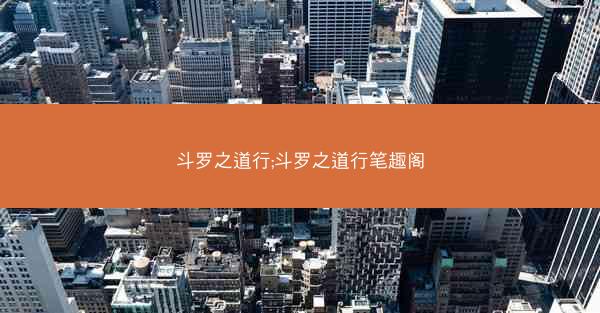 斗罗之道行;斗罗之道行笔趣阁