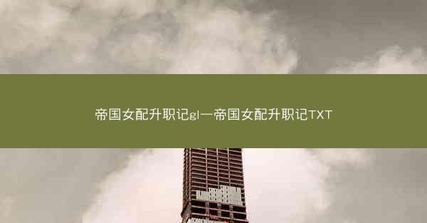 帝国女配升职记gl—帝国女配升职记TXT