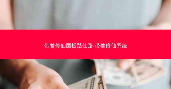 带着修仙面板踏仙路-带着修仙系统