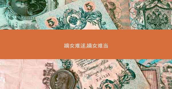 嫡女难逑,嫡女难当