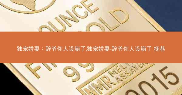 独宠娇妻：辞爷你人设崩了,独宠娇妻-辞爷你人设崩了 挽巷