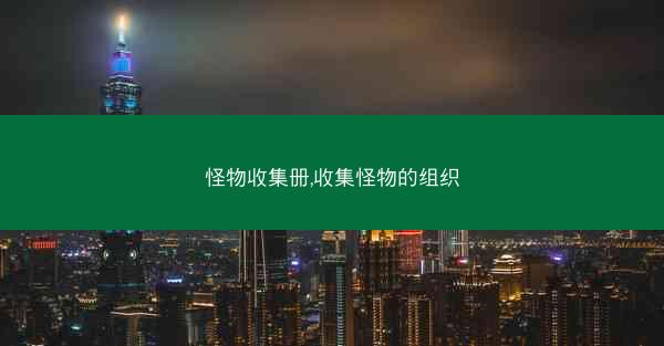 怪物收集册,收集怪物的组织