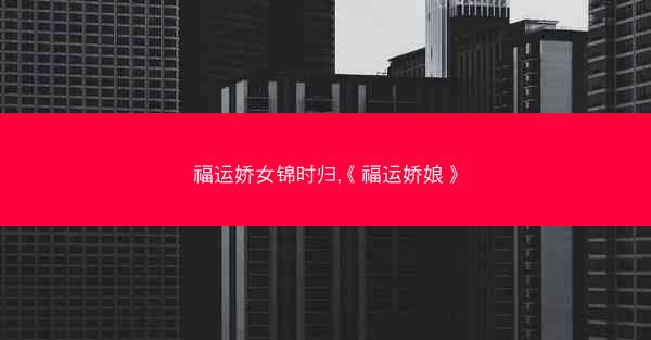 福运娇女锦时归,《福运娇娘》