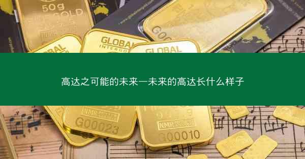 高达之可能的未来—未来的高达长什么样子