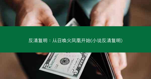 反清复明：从召唤火凤凰开始(小说反清复明)