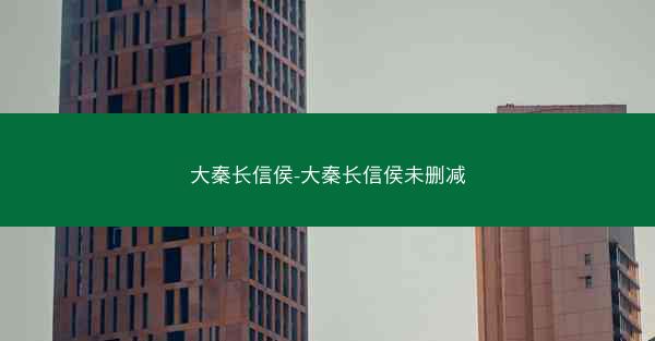 大秦长信侯-大秦长信侯未删减