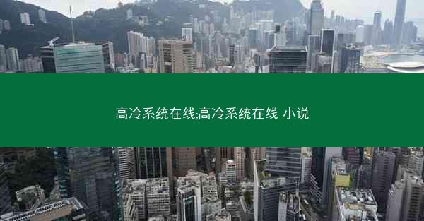 高冷系统在线;高冷系统在线 小说