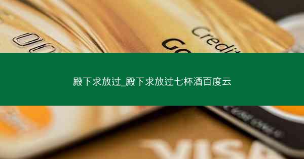 殿下求放过_殿下求放过七杯酒百度云