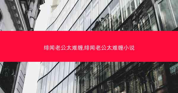 绯闻老公太难缠,绯闻老公太难缠小说