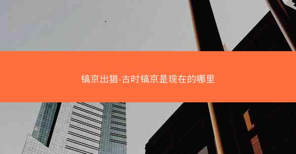 镐京出猎-古时镐京是现在的哪里