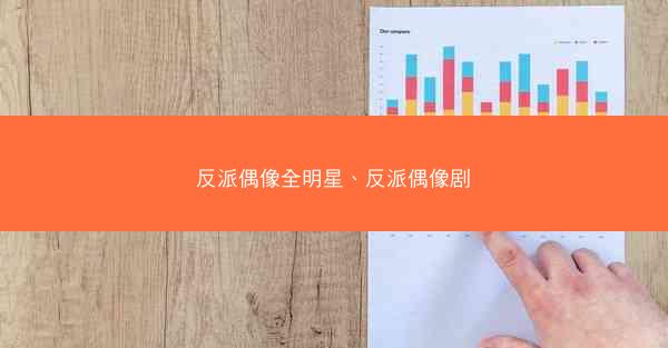 反派偶像全明星、反派偶像剧