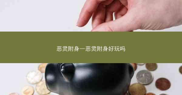 恶灵附身—恶灵附身好玩吗