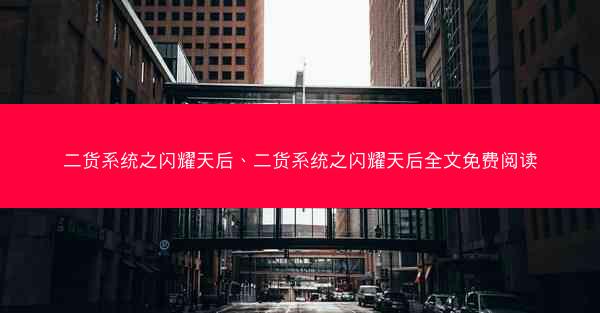 二货系统之闪耀天后、二货系统之闪耀天后全文免费阅读