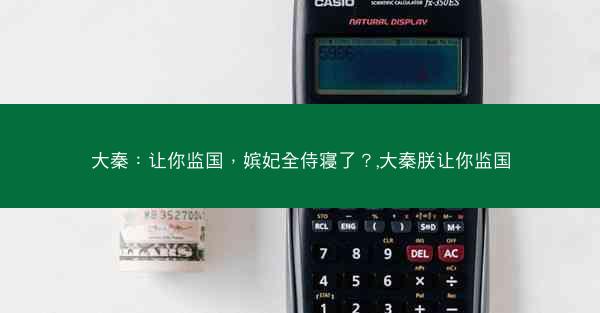 大秦：让你监国，嫔妃全侍寝了？,大秦朕让你监国