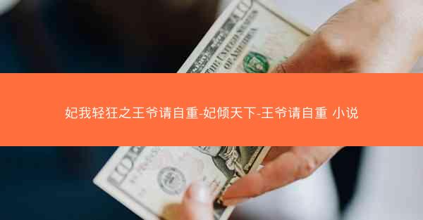 妃我轻狂之王爷请自重-妃倾天下-王爷请自重 小说