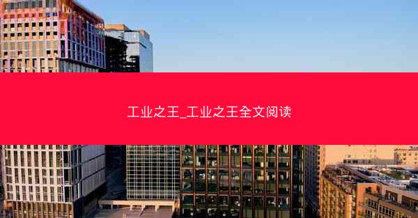 工业之王_工业之王全文阅读