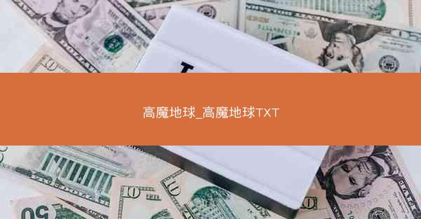 高魔地球_高魔地球TXT
