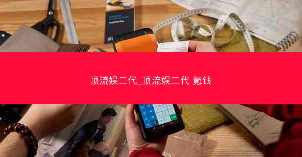 顶流娱二代_顶流娱二代 氪钱