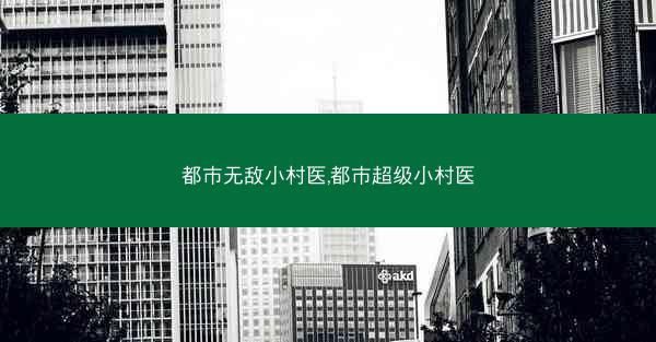 都市无敌小村医,都市超级小村医