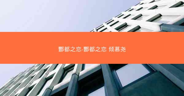 酆都之恋-酆都之恋 倾慕尧
