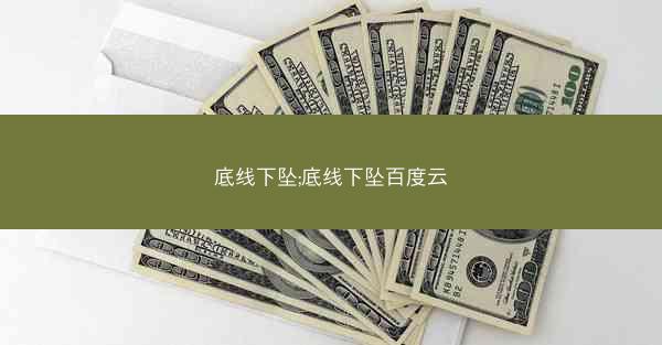 底线下坠;底线下坠百度云