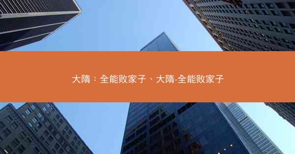大隋：全能败家子、大隋-全能败家子