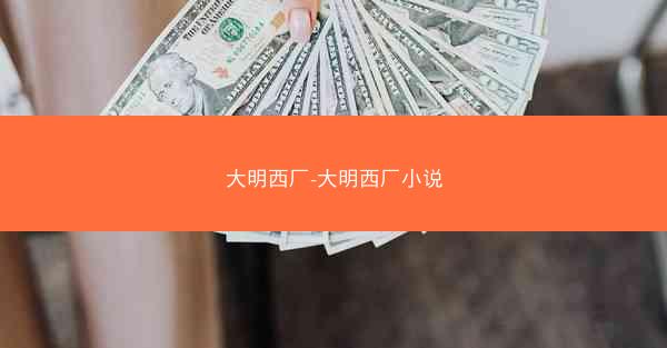 大明西厂-大明西厂小说
