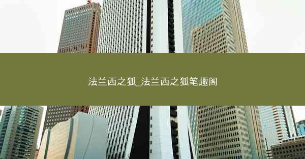 法兰西之狐_法兰西之狐笔趣阁