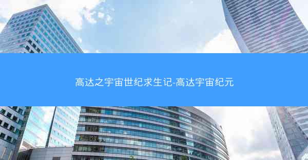 高达之宇宙世纪求生记-高达宇宙纪元