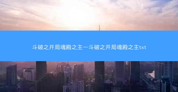 斗破之开局魂殿之主—斗破之开局魂殿之主txt