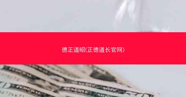 德正道昭(正德道长官网)