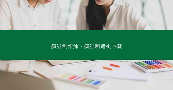 疯狂制作师、疯狂制造机下载
