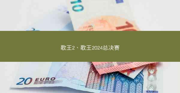 歌王2、歌王2024总决赛