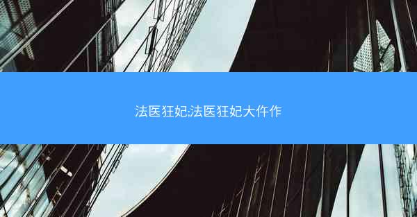 法医狂妃;法医狂妃大仵作