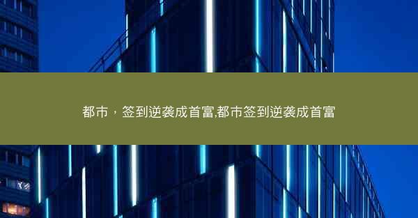 都市，签到逆袭成首富,都市签到逆袭成首富