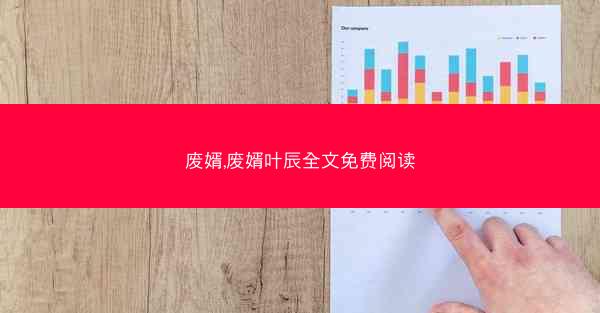 废婿,废婿叶辰全文免费阅读