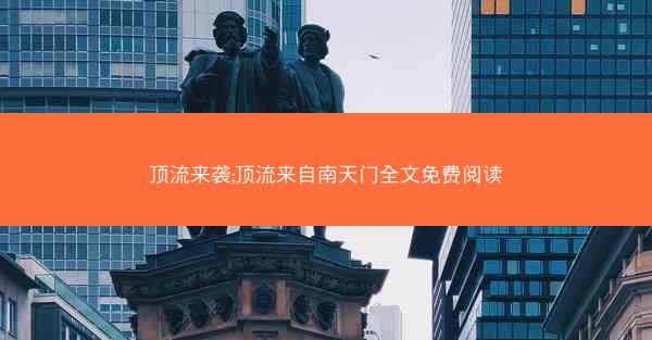 顶流来袭;顶流来自南天门全文免费阅读