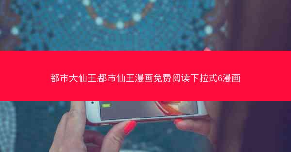 都市大仙王;都市仙王漫画免费阅读下拉式6漫画