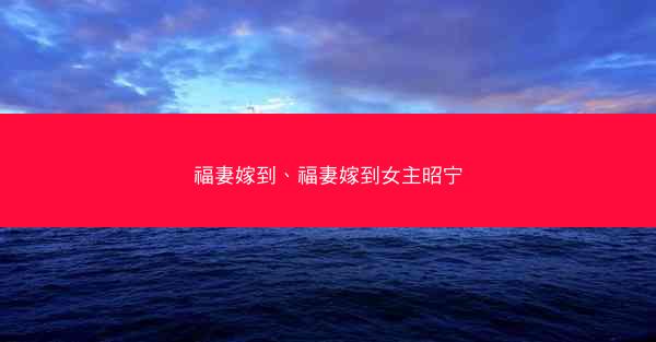 福妻嫁到、福妻嫁到女主昭宁