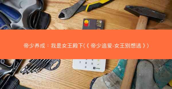 帝少养成：我是女王殿下(《帝少追爱-女王别想逃》)