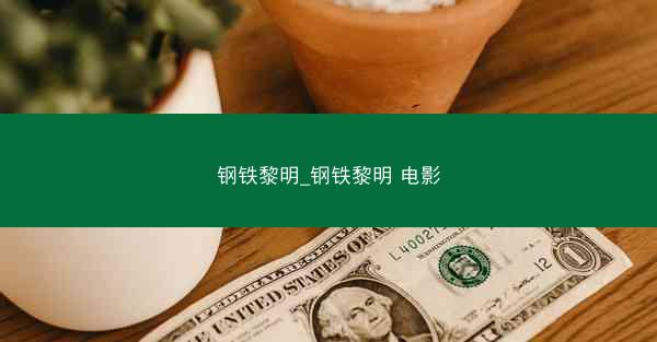 钢铁黎明_钢铁黎明 电影
