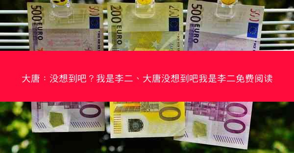 大唐：没想到吧？我是李二、大唐没想到吧我是李二免费阅读