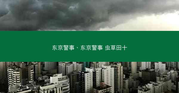 东京警事、东京警事 虫草田十