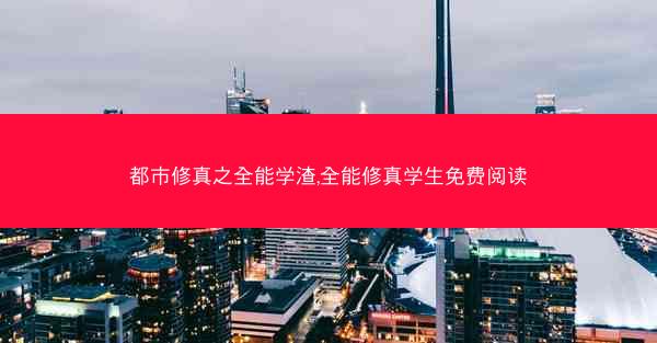 都市修真之全能学渣,全能修真学生免费阅读