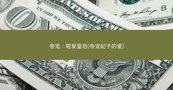 帝宠：昵爱皇后(帝宠妃子的爱)