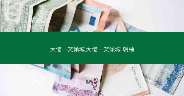 大佬一笑倾城,大佬一笑倾城 朝柚